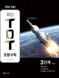 최강 TOT 초등수학 3학년 3단계(2017)